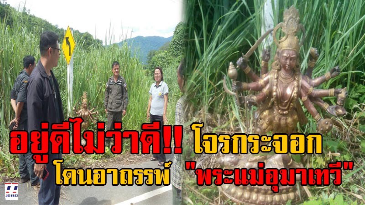 โดนดีเข้าให้แล้ว!! เจอแล้ว "พระแม่อุมาเทวี" ที่หายจากวัดถ้ำเขาตะพาบ ชาวบ้านคาดไอ้โจรกระจอก คงโดนดีในอาถรรพ์ ก่อนทิ้งไว้ข้างทางแล้วหลบหนี!?