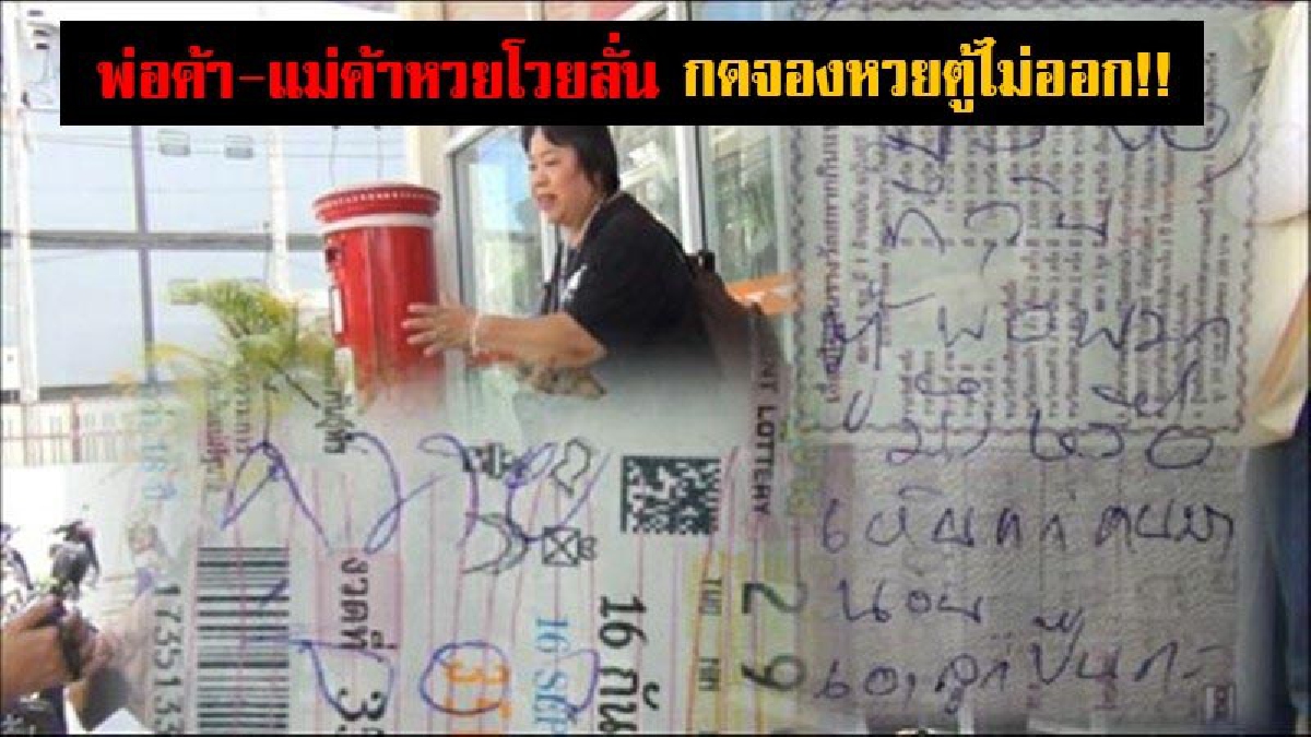 อะไรจะขนาดนั้น!! พ่อค้า-แม่ค้าหวยโวย หลังกดจองหวยที่ตู้ ATM ไม่ออก ถึงกับขนาดต้องยื้อแย่งกัน ยังไม่พอแถมมีการ เขียนข้อความข่มขู่ซ้ำอีก!?
