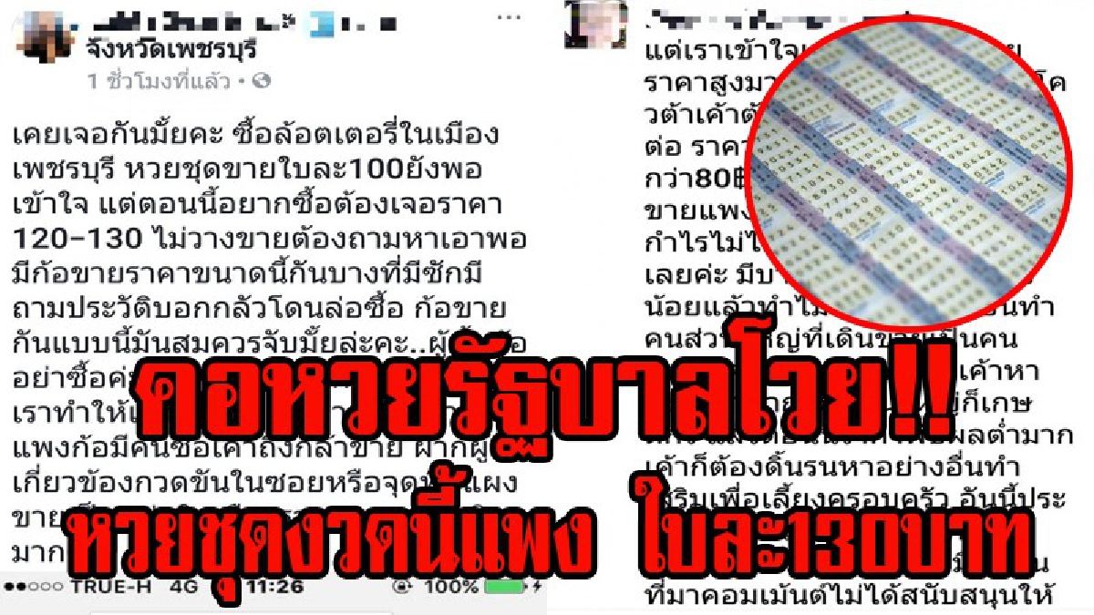 คอหวยรัฐบาลสุดทน!! เอือมระอากับพฤติกรรมการขายหวยชุด ของผู้จำหน่ายสลากกินแบ่ง งวดนี้ราคาสูงถึงใบละ130 บาท โพสต์ชี้เป้าที่ขายหวยแพง (มีคลิป)
