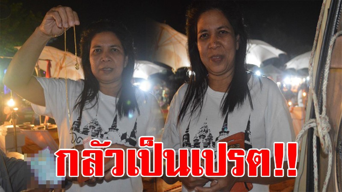 กลัวเป็นเปรต!? พลเมืองดีพบกระเป๋าพร้อมสร้อยคอหนัก 2 สลึง ในลานนิทรรศการหุ่นเปรตเดือนสิบ เผยไม่กล้าเอาไป กลัวเป็นเปรต!?