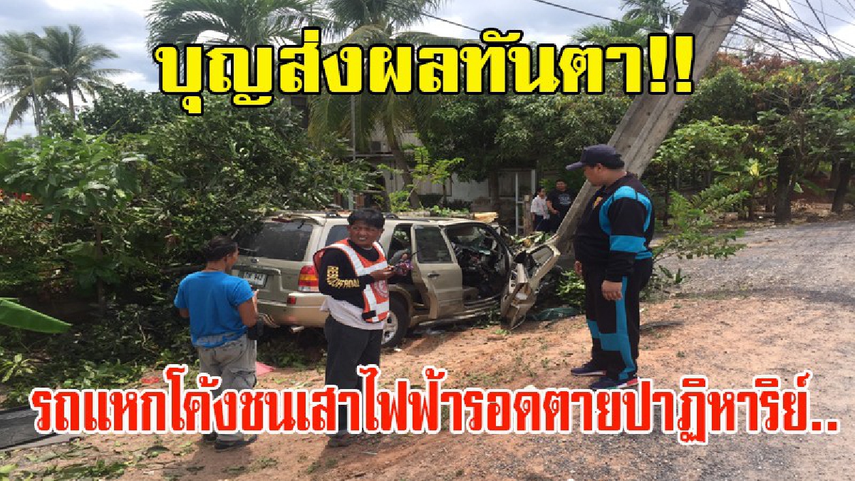 บุญส่งผลทันตา!! 2ผัวเมีย กลับจากทำบุญเดือนสิบ-บุญตายาย รถเสียหลักพุ่งชนเสาไฟฟ้า รอดปาฏิหาริย์ เชื่อ ตา-ยาย ช่วยชีวิต (มีคลิป)