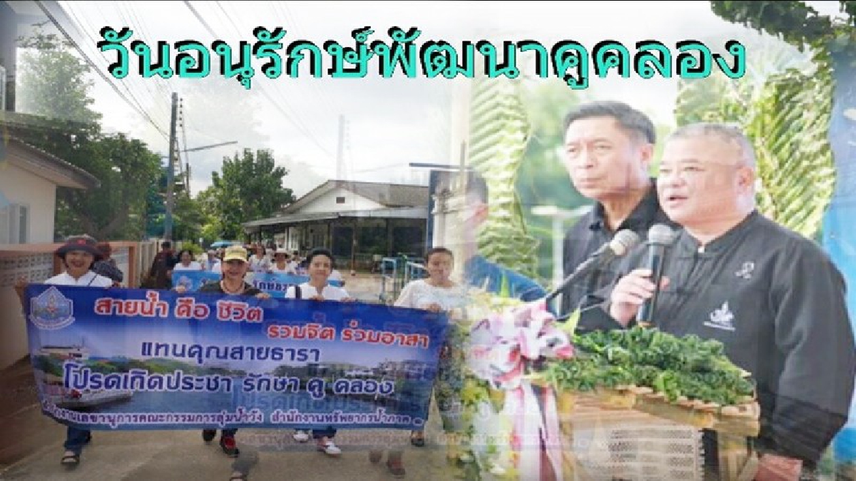 ชาวลำปางร่วมกันจัดงานวันอนุรักษ์พัฒนาคู คลอง แห่งชาติ พากันเดินรณรงค์(มีคลิป)