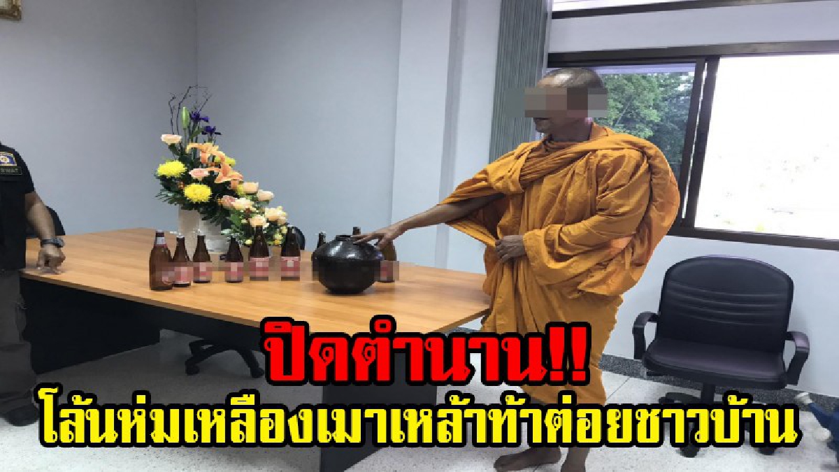 งานนี้ นายอำเภอจับเอง!! ชาวบ้านสุดทน โล้นห่มเหลืองเมาเหล้าขาวแอ๋ ท้าต่อยชาวบ้าน ที่มาทำบุญ สุดท้ายจับสึกทันที (มีคลิป)