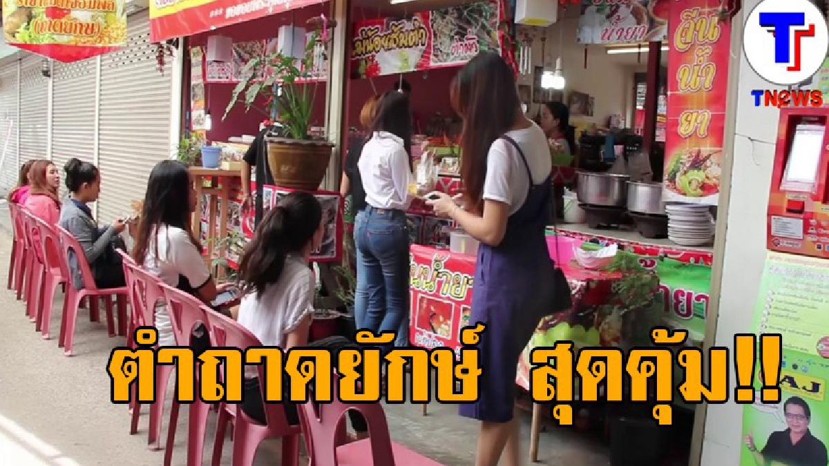 จัดว่าแซ่บ!! จัดเมนูพิเศษสุดคุ้ม ตำถาดยักษ์ราคาประหยัด อร่อยถูกปาก เอาใจวัยรุ่น คนทำงาน แถมยังใจดีให้กินผลไม้ฟรี ของหวาน แบบไม่อั้น!?