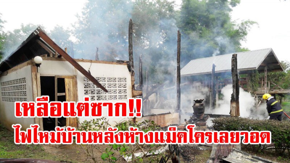 สุดระทึก!! เกิดเหตุไฟไหม้บ้าน สุดเศร้าใจ วอดหมดเกลี้ยง ไม่เหลือของมีค่าสักชิ้น เหลือเพียงกลิ่นไหม้ของบ้านที่โดนเผา!?
