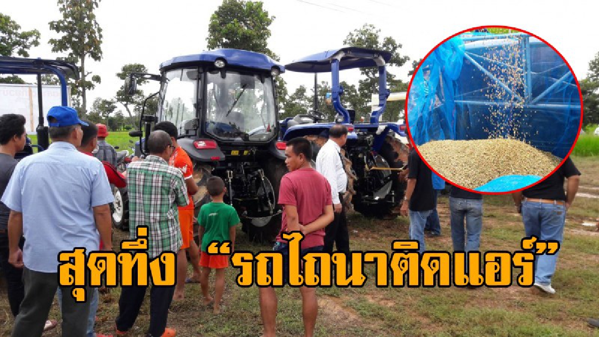 เปิดตัวสุดอลังการ...พร้อมความล้ำสมัย!? "ยูโรแทรค" บุกตลาดชาวนา สาธิตการใช้รถเกี่ยวข้าว แบบอุ้มข้าว พร้อมเปิดตัว "รถไถนาติดแอร์"!? (ชมคลิป)