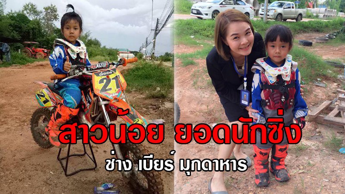 เห็นแล้วถึงกับอ้าปากค้าง!! สาวน้อยนักซิ่งทางวิบาก กลายเป็นขวัญใจชาวโซเชียล ไม่กี่ช.ม. 5ล้านวิว ทั้งแห่ชื่นชมถึงความเก่งและเป็นห่วง!? (คลิป)