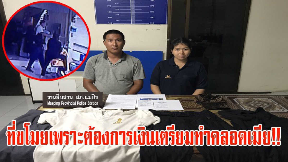 รวบแล้ว!! โจร2ผัวเมีย ขี่จักรยานยนต์ตระเวนลักทรัพย์ตามร้านค้าที่เชียงใหม่ เผย..หาเงินไว้ทำคลอดเพราะเมียท้อง 7เดือน (มีคลิป)