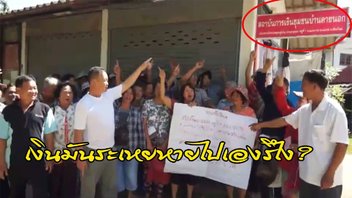 เงินชุมชนหาย.. เบิกไม่ได้กว่า 5 ล้านบาท ประธานสถาบันการเงินชุมชนลั่นประโยคเด็ด งานนี้ขอให้จริงอย่างที่พูดเถอะ (มีคลิป)