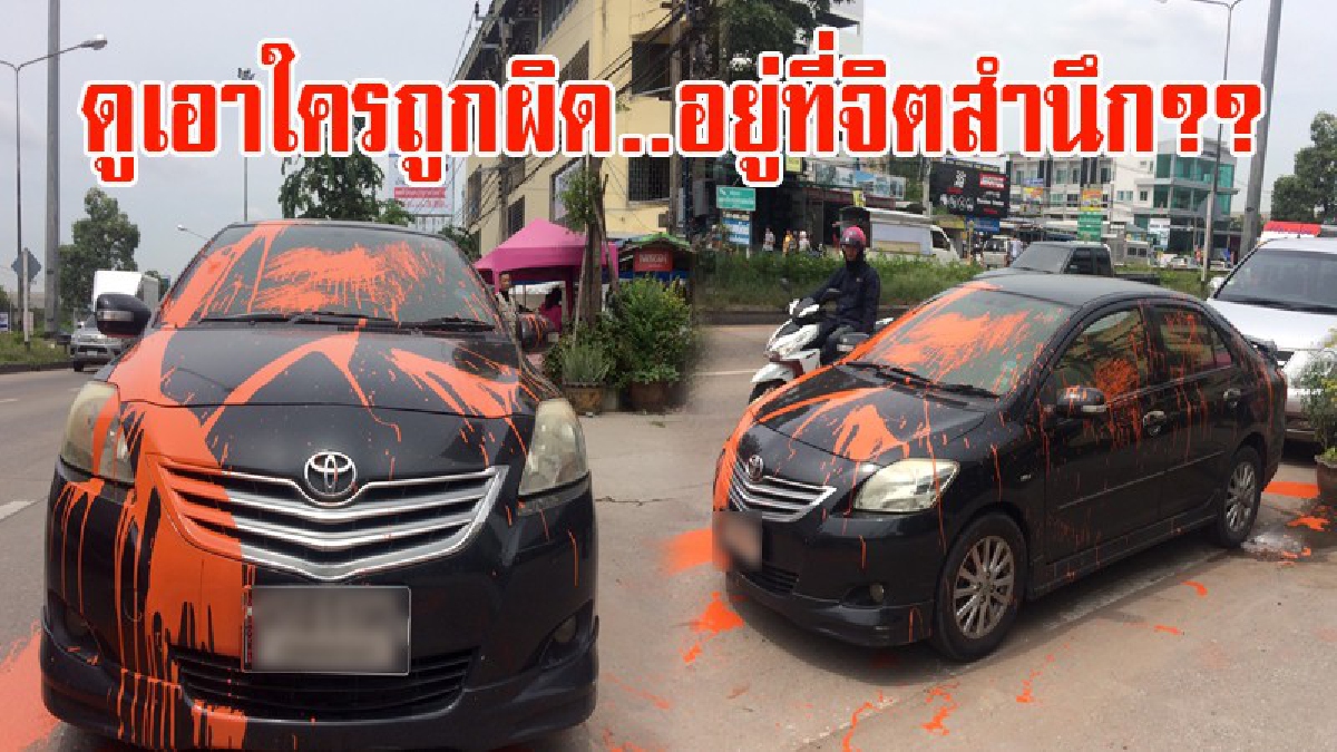 ดูเอาใครถูกผิด..อยู่ที่จิตสำนึก?? หนุ่มจอดรถขวางทางเข้า-ออกบ้าน เจ้าของบ้านรีบไปทำธุระฉุนจัด ใช้ไม้ทุบ-เอาสีสาดใส่รถเละทั้งคัน (มีคลิป)