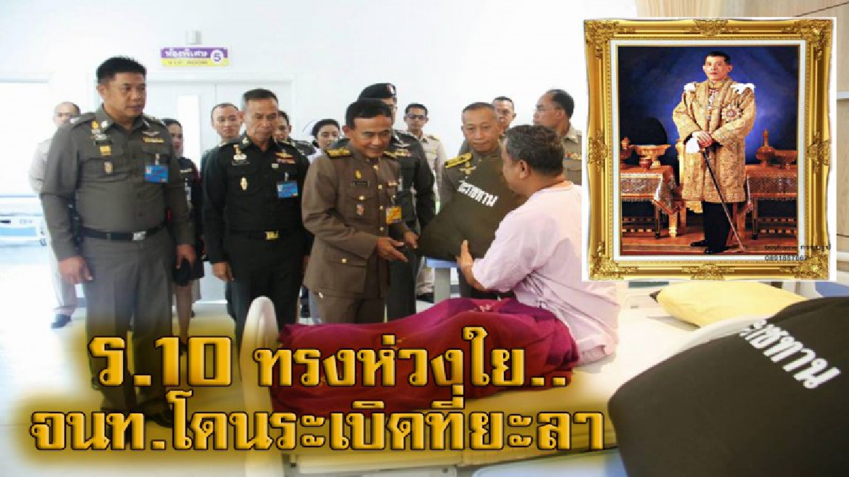 ร.10 ทรงห่วงใยสถานการณ์ใต้ โปรดเกล้าฯ องคมตรี นำถุงพระราชทานให้แก่ผู้ประสบเหตุระเบิด ที่ยะลา (มีคลิปทรงรับสั่ง)