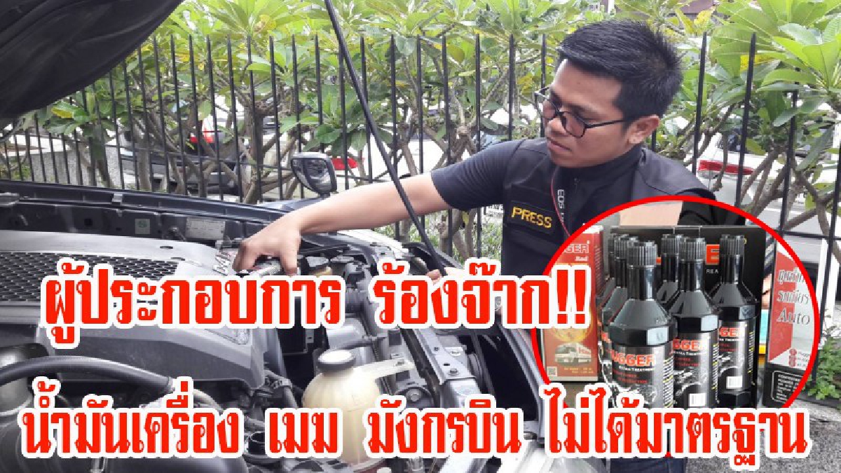 ผู้ประกอบการ สารเสริมน้ำมันเครื่อง ร้องจ๊าก!! หลังสารเสริม ของ เมฆ มังกรบิน ไม่ได้มาตรฐาน เครื่องพัง ตลาดหล่อลื่นป่วน (มีคลิป)