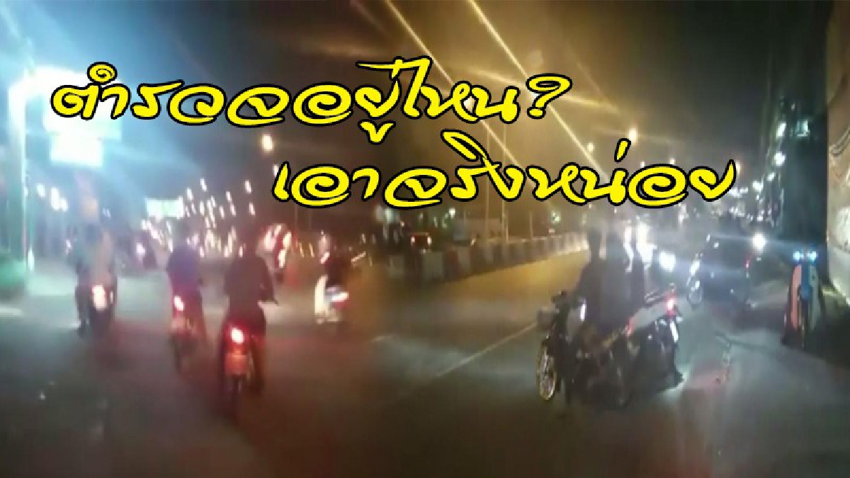 ตร.อยู่ไหน..เอาจริงหน่อย!! ชาวบ้านสุดทน เด็กแว้นยึดถนนสุขุมวิทซิ่งป่วนเมือง จับคู่ประลองความเร็ว ยกล้อโชว์กลางถนน (มีคลิป)