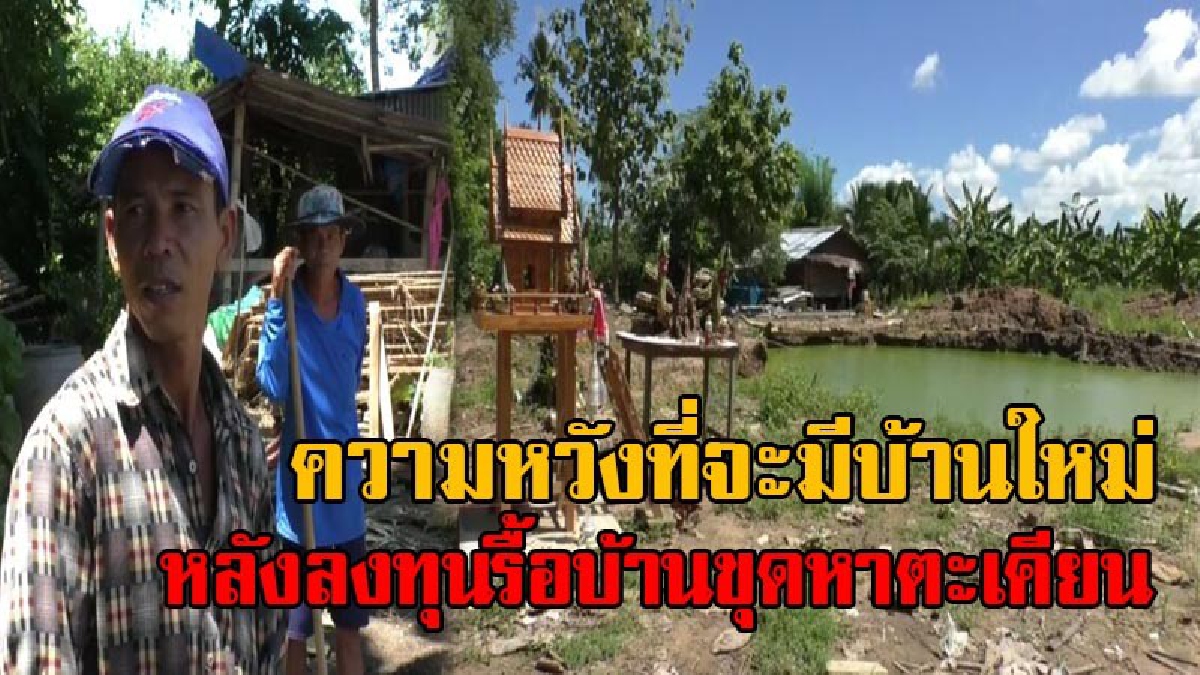 ความหวังใหม่!! เมื่อ อบต.วังตะแบก ขนอุปกรณ์การก่อสร้าง มามอบให้กับสองสามีภรรยา ที่ลงทุนรื้อบ้านขุดหาตะเคียน ก่อนที่ร่างทรงจะเผ่นหนี (คลิป)