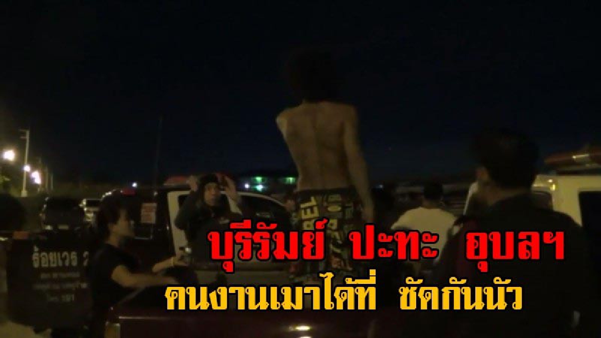 อย่าไปกลัว แค่ตำรวจ พวกเราลุย!!คนงานแค้มป์ก่อสร้าง ตั้งแก๊งบุรีรัมย์ ปะทะ อุบลฯ กินเหล้าเมา ซัดกันนัว (ชมคลิป)