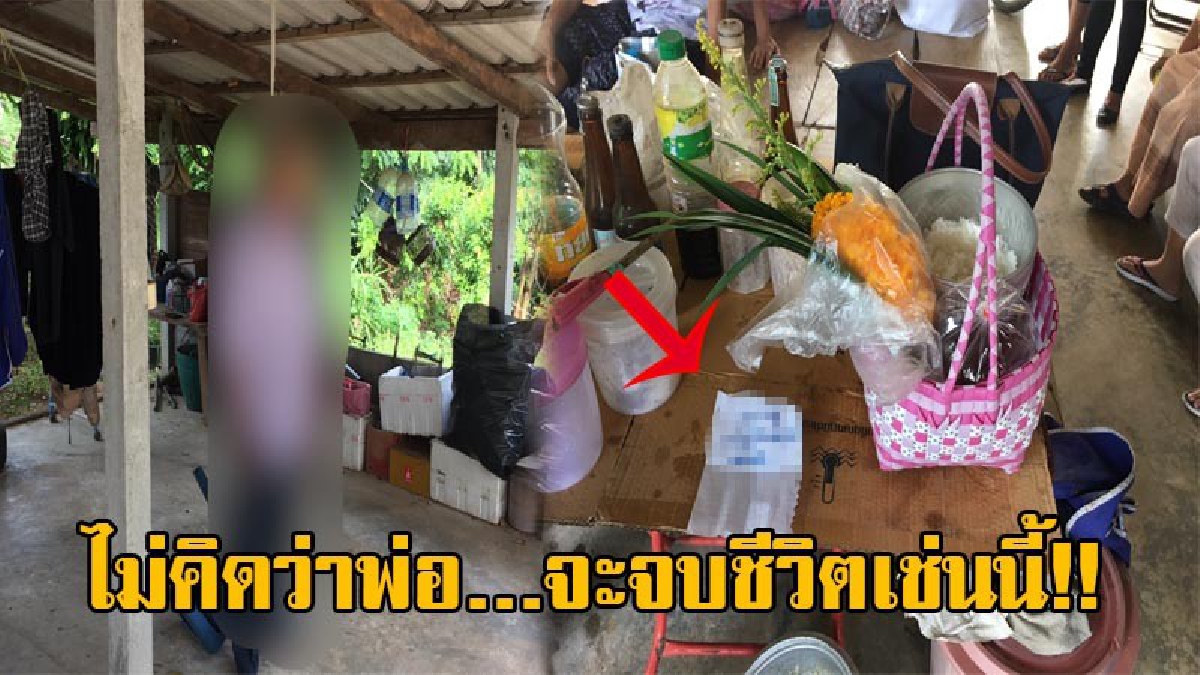 ยังไม่ทันได้ทำบุญ!? เฒ่าวัย72 เตรียมของกำลังจะไปถวายพระ ลูกชายกลับมาบ้าน ถึงกับเข่าทรุด เห็นร่างพ่อห้อยคอดับอนาถ ทิ้งไว้เพียง จม.สั่งลา!?