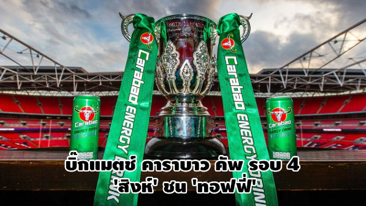 บิ๊กแมตช์ คาราบาว คัพ รอบ 4 สิงห์ ชน ทอฟฟี่