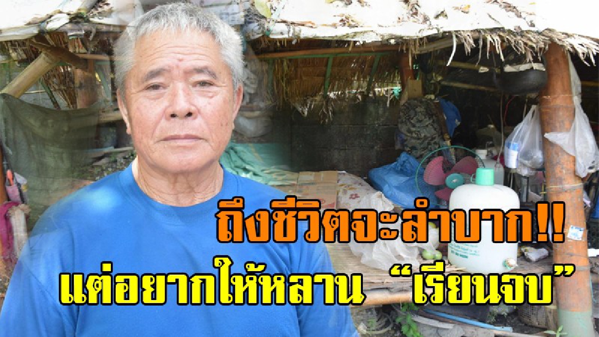 สุดเศร้าใจ!! เหมือนชีวิตมืดแปดด้าน ชายขายไก่ย่างชีวิตตกต่ำ ภรรยาตาย ต้องเร่ขายของเก่า เผยถึงแม้จะมีรายได้น้อย แต่อยากส่งหลานเรียนให้จบ!?