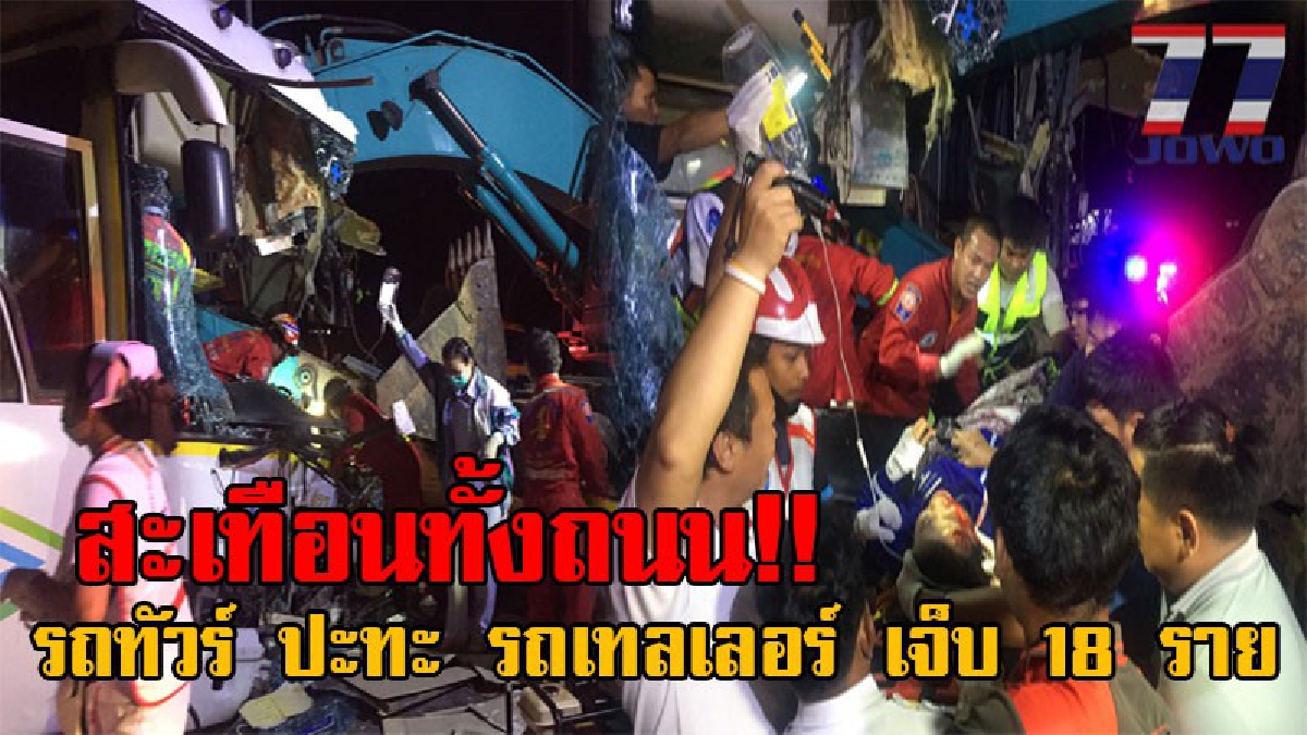 ชนสนั่นอัดยับ!! รถทัวร์ หักหลบไม่พ้น เสียหลักพุ่งชนท้าย รถเทลเลอร์บรรทุกรถแบคโฮล เข้าอย่างจังเสียงดังสนั่น บาดเจ็บ 18 ราย (รายชื่อ+คลิป)