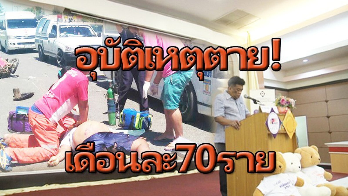 สถิติสุดอึ้ง!! คนโคราชเสียชีวิตเพราะอุบัติเหตุเดือนละ 60-70คน แม้ไม่ใช่ฤดูเทศกาล เหตุไม่เคารพกฎหมาย ดึง 6 หน่วยงานร่วมบริหารลดอุบัติเหตุ!?