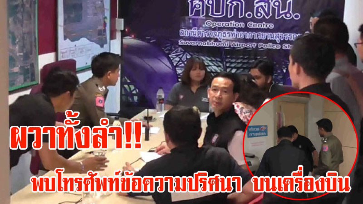 ระทึกทั้งลำ!! กัปตันแจ้งศูนย์ ขอใช้แผนฉุกเฉิน ลงจอดเครื่องบิน หลังมีคนพบ โทรศัพท์ข้อความปริศนา หวั่นเป็นรีโมตจุดชนวนระเบิด (มีคลิป)