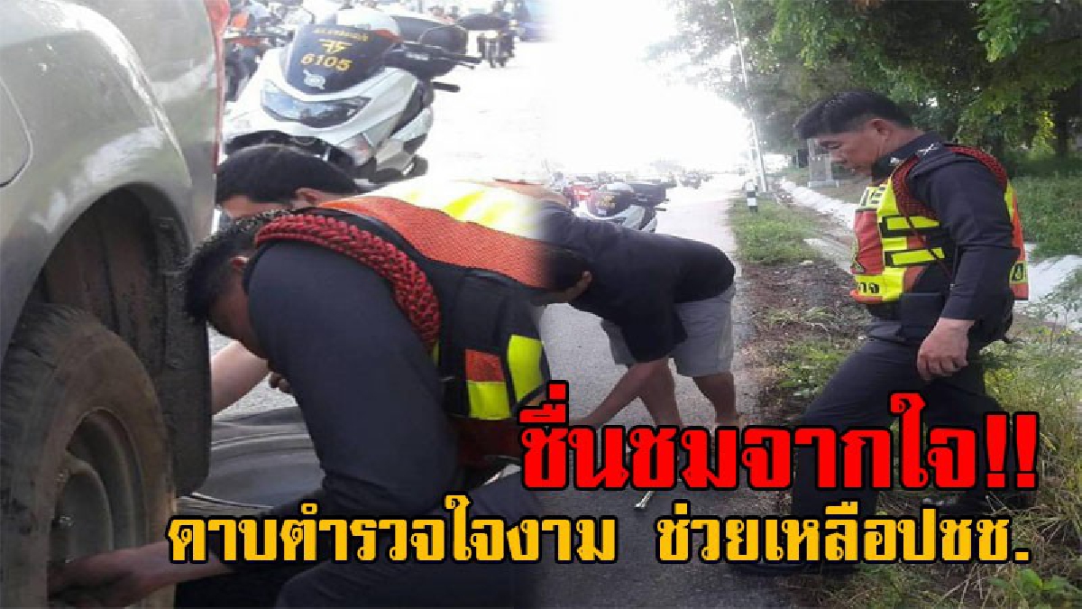 สีกากียังมีดี!! ชาวเน็ตแห่ชื่นชม ดาบตำรวจน้ำดี เห็นปชช.รถยางแตก วิ่งโร่เข้าช่วยเหลือทันที งานนี้เห็นภาพแล้ว บอกเลยประทับใจสุดๆ (มีคลิป)