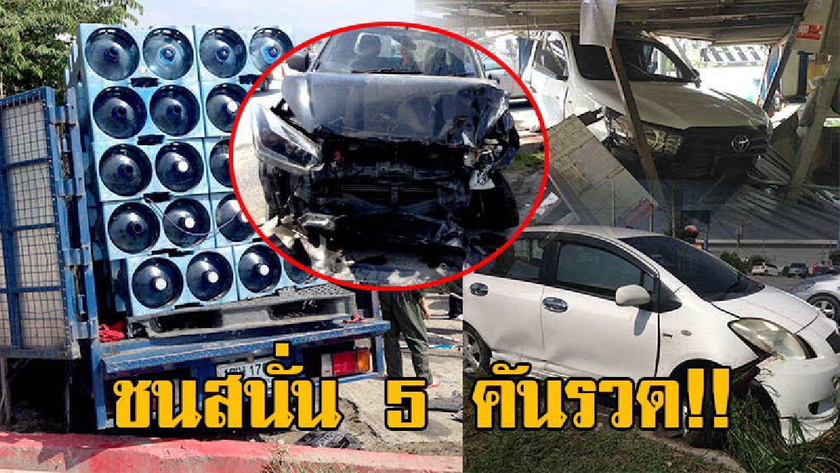 วินาศสันตโร!! อุบัติเหตุระทึกหมู่ชน 5 คันรวด ครบทุกประเภท เก๋ง กระบะ รถบรรทุกเล็ก และ จยย. บาดเจ็บระนาว 12 ราย