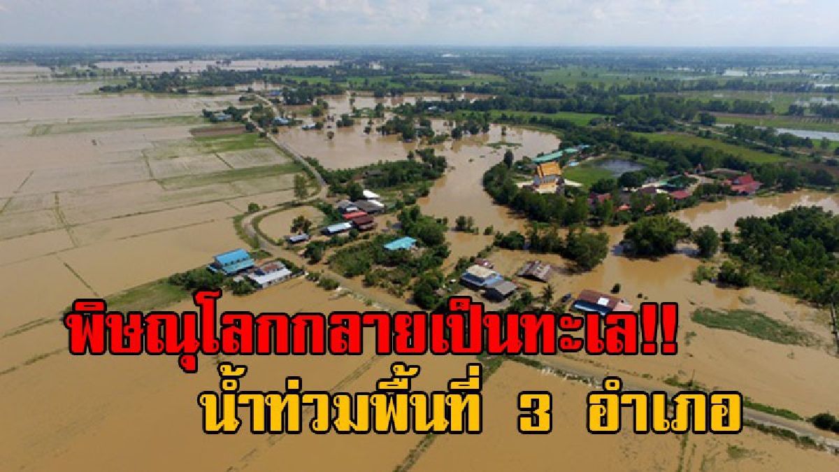 กลายเป็นทะเลในพริบตา!! มวลน้ำจากสุโขทัย หลากท่วมพื้นที่ทุ่งรับน้ำ 3 อำเภอ จ.พิษณุโลก ตามแผนการบริหารจัดน้ำแบบประชารัฐ (มีคลิป)