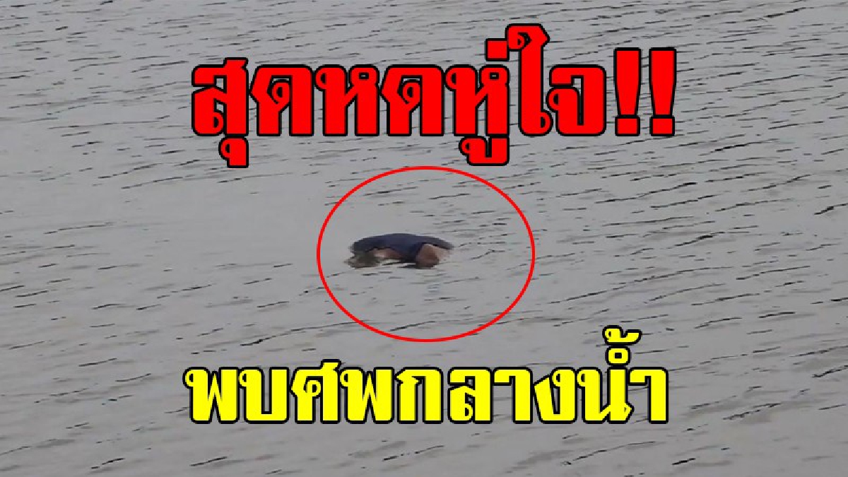 เรื่องสุดเศร้า!! คุณลุงพายเรือไปวางกัดหาปลา เกิดหน้ามืด เป็นลม จมน้ำดับ ขณะญาติไปทำบุญที่ต่างจังหวัดกันหมด!?