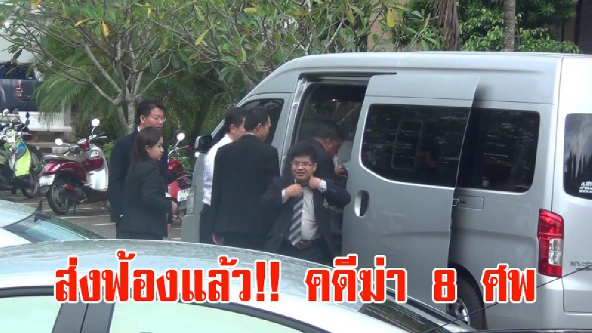 กระบี่ ส่งฟ้องแล้ว!! คดีฆ่า 8 ศพ อัยการส่งคำฟ้องให้ศาลกระบี่พิจารณา เผยสำนวนสมบูรณ์ จะลงโทษประหารชีวิตหรือไม่ขึ้นอยู่กับดุลพินิจของศาล