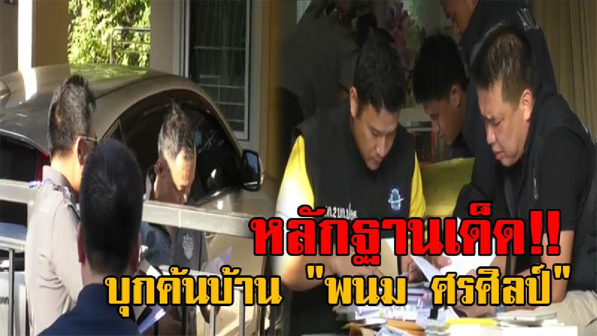 เจอแล้วหลักฐานเด็ด!! ปปป.ลุยค้นบ้าน "พนม ศรศิลป์" อดีต ผอ.พศ. อึ้ง!! เจอทองคำแท่ง ใบซื้อหุ้นอีกเพียบ!?