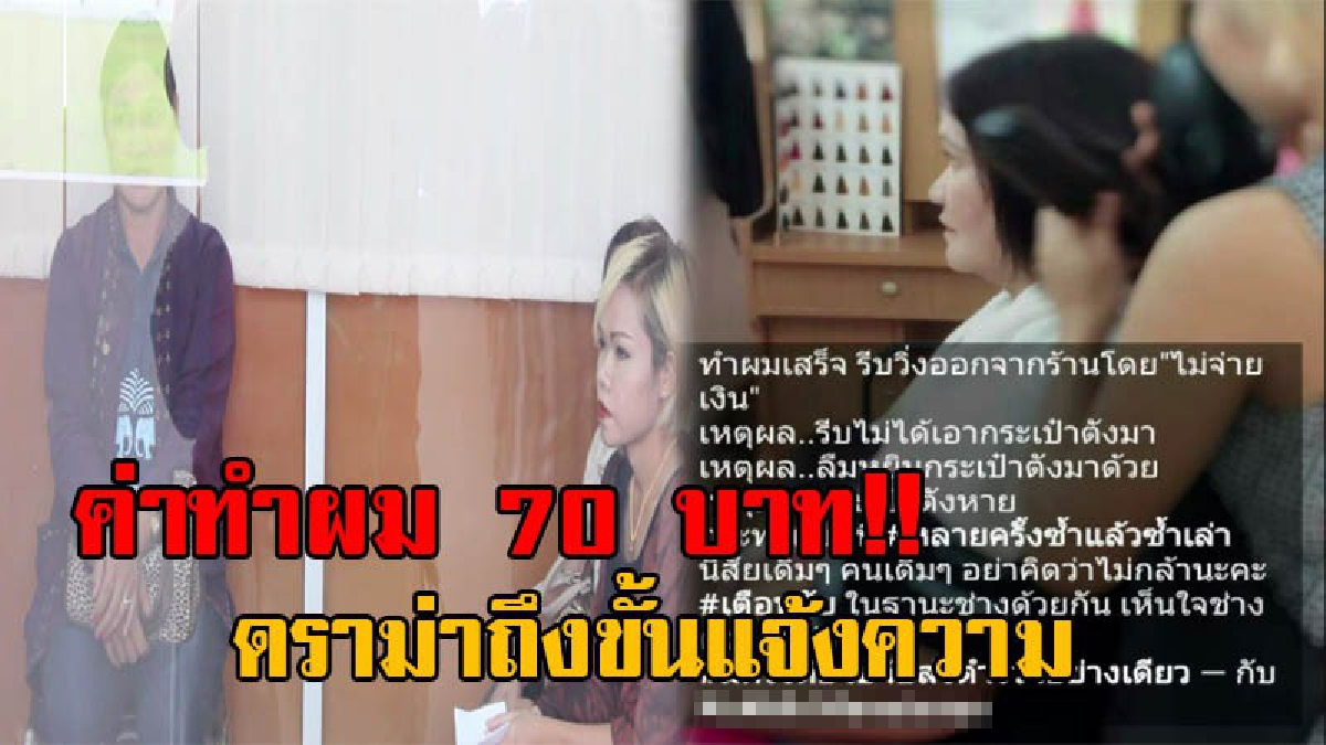 งามหน้าเลย เงินแค่70บาท ทำคนรู้ทั้งประเทศ!!สุดยอด ผช.ผญบ.ตัวอย่างทำผมแล้วลืมจ่าย เจ้าของร้านสุดทน แฉ เหตุผลเดิมๆ เบี้ยวตลอด สุดท้ายถึงโรงพัก