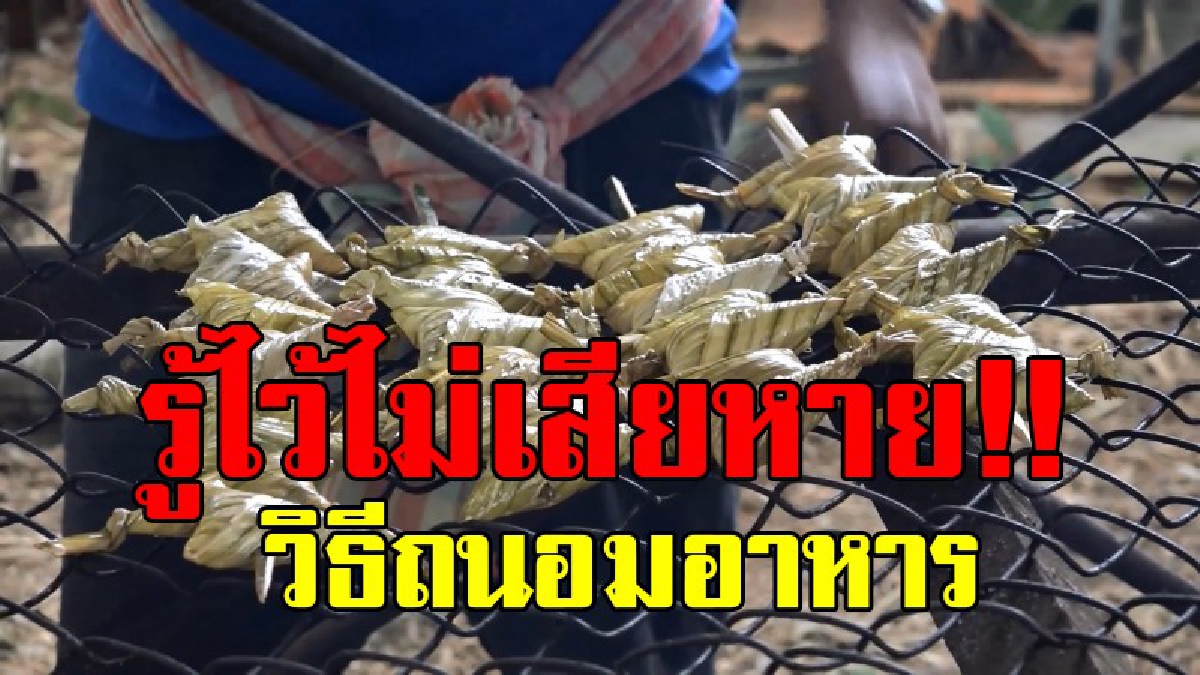 ของทุกอย่างมีค่า!! พระนำแกง ขนมลา และขนมต้ม ที่เหลือจากงานเดือนสิบจำนวนมาก มาถนอมอาหาร ด้วยวิธีนี้ บอกเลยเก็บไว้ได้นาน จะได้ไม่ต้องทิ้ง!?