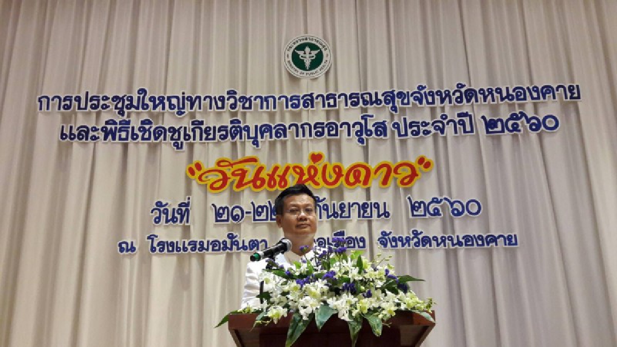 สาธารณสุข จ.หนองคาย!! จัดประชุมใหญ่ ทางวิชาการสาธารณสุข พร้อมกิจกรรมเชิดชูเกียรติ บุคลากรอาวุโส ประจำปี 2560 (มีคลิป)