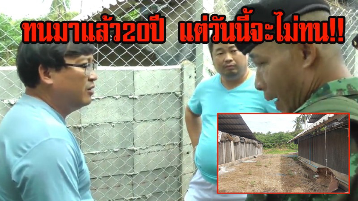 สุดชุ่ย!! ชาวบ้านเหม็นจนแสบจมูก น้ำตาไหล พาทหาร ปศุสัตว์ ตรวจฟาร์มไก่ ท่านไม่เชื่อชาวบ้านลองมาดมดู สุดท้ายสั่งแก้ด่วน (มีคลิป)