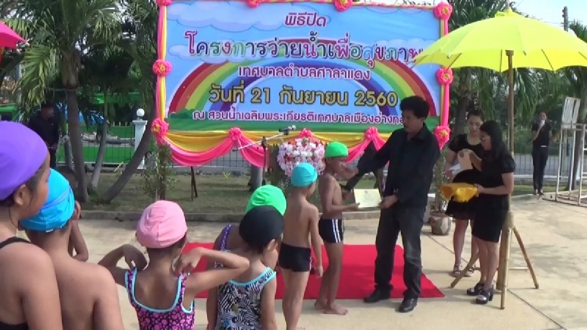 อ่างทอง เทศบาลศาลาแดงจัดโครงการว่ายน้ำเพื่อสุขภาพให้เด็กได้มีทักษะการว่ายน้ำและสุขภาพแข็งแรง ป้องกันการเสียชีวิตจากการจมน้ำ (มีคลิป)