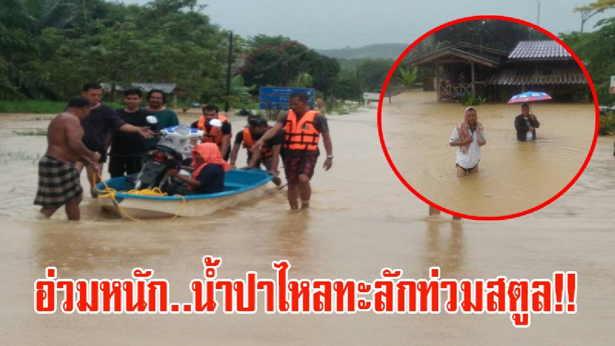 สตูลอ่วมหนัก!! ชาวบ้านเดือดร้อนหนัก น้ำป่าทะลักท่วม ถนนถูกตัด บ้านเรือนเสียหาย ตลาดชายแดนวังประจันน้ำเจิงนอง (มีคลิป)