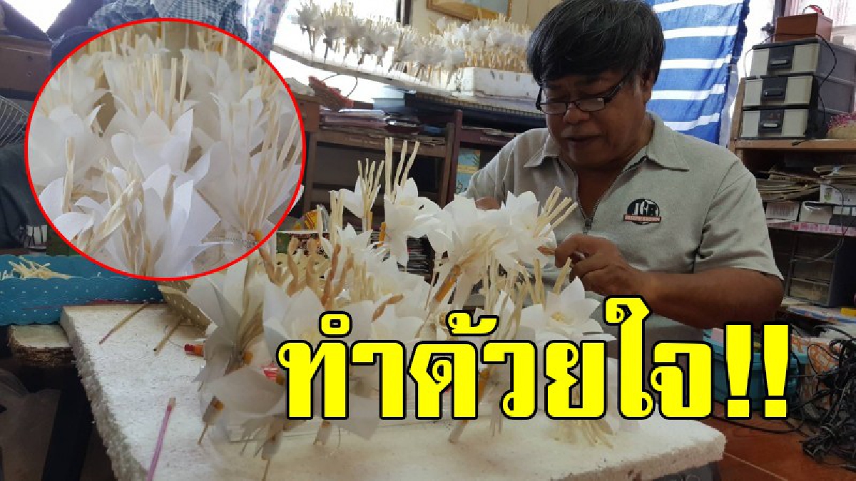 พิการทางร่างกาย..ไม่เป็นอุปสรรค!! ลุงแสวงวัย65 พิการขาขาดสองข้าง มีจิตอาสา ทำดอกไม้จันทน์ถวายร่วมงานพระเพลิงศพ และทำด้วยใจมั่น!!