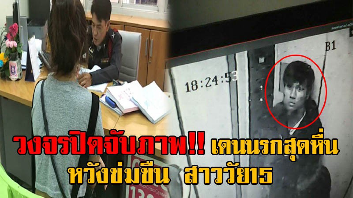 ตามลากคอไอ้เดนนรก!! สาววัย15 โร่แจ้งความ หลังถูกไอ้หื่น จับล็อคคอเอามือปิดปาก หมายจะข่มขืน ในคอนโดย่านเมืองทองธานี เดชะบุญหนีออกมาได้ทัน