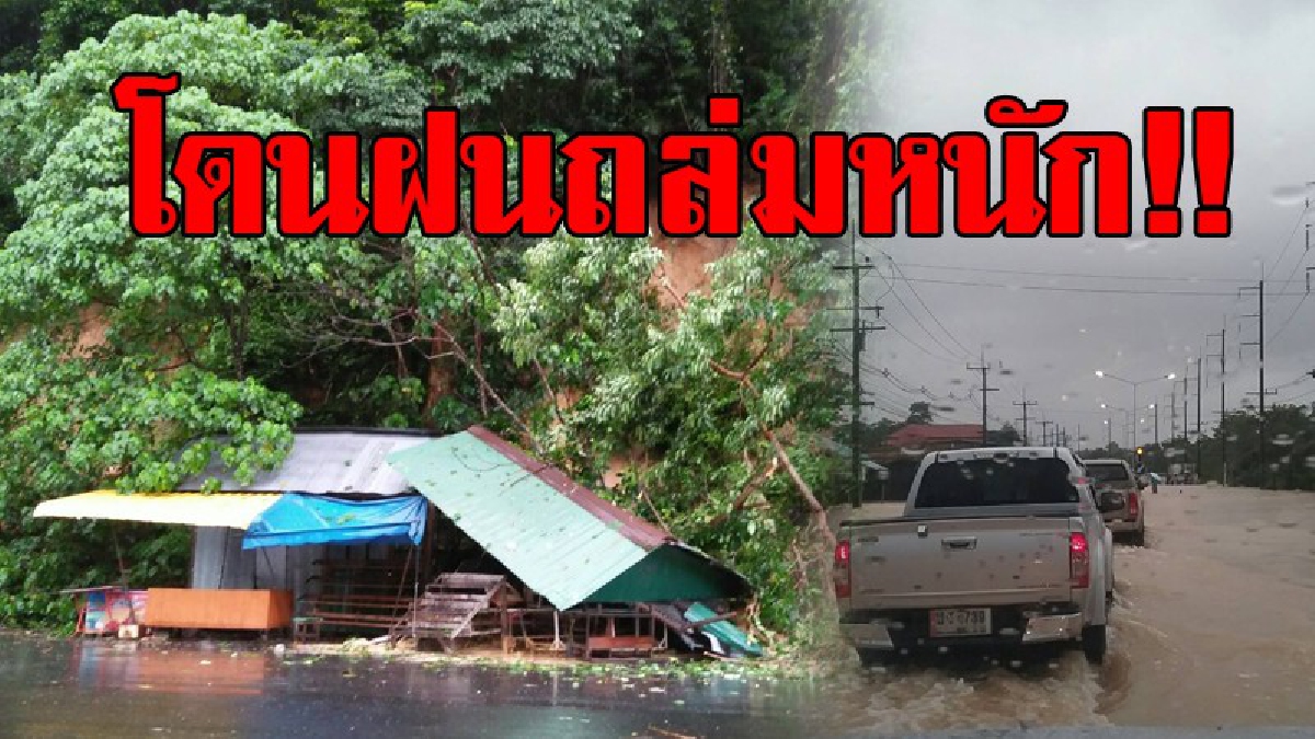 โดนพิษจากพายุฝนถล่มหนัก..เล่นเดือดร้อนถึง 7 อำเภอ!? ฝนถล่มหนักต้อเนื่อง 48 ชั่วโมง เจอทั้งน้ำป่า ดินสไล 7 อำเภออ่วมหนักจมอยู่ใต้บาดาล!?