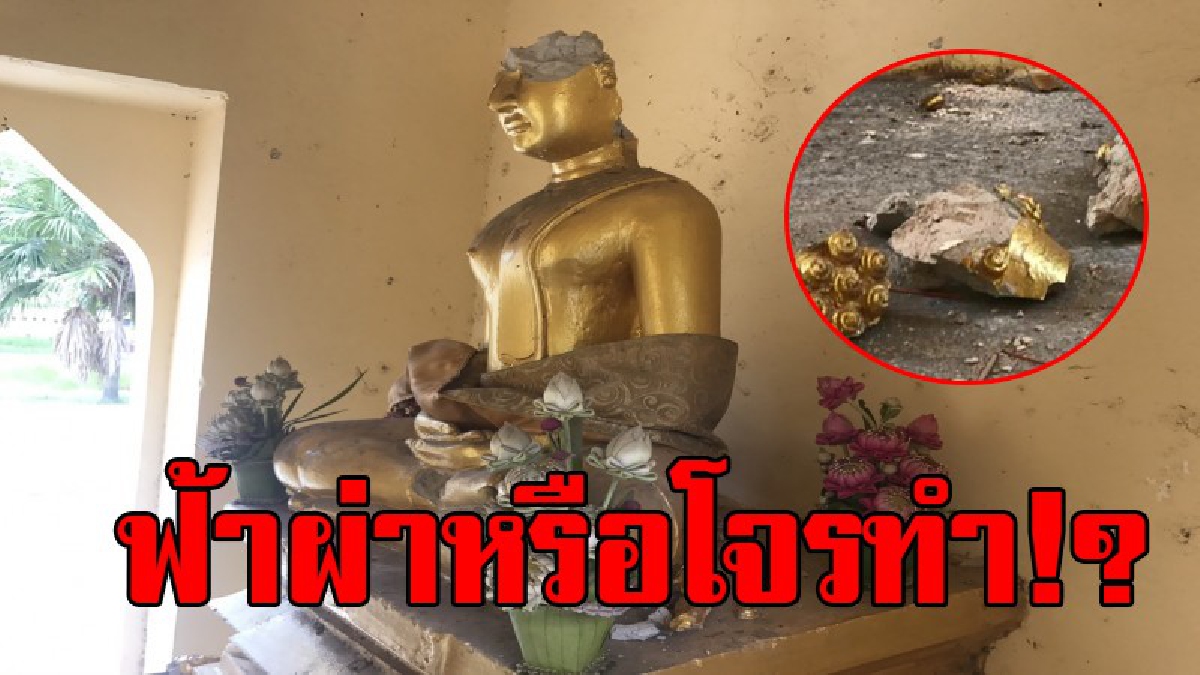 ทำเอาช็อกทั้งบาง!! เศียรพระพุทธรูปใน "วัดพร้าวโสภณาราม" จ.อยุธยา ถูกทุบแตกเสียหาย ชาวบ้านต่างพากันสงสัยเป็นฝีมือโจรใจบาปหรือฟ้าผ่ากันแน่!?