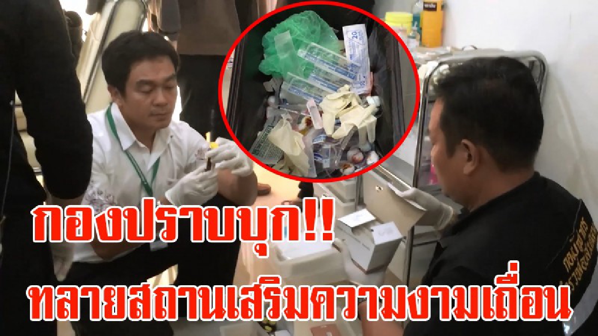 เตือนภัยสาวๆ ดูให้ดีก่อนทำ!! กองปราบ-สาธารณสุข ทลายสถานเสริมความงามเถื่อน ให้ลูกค้าติดต่อจองคิวผ่านเฟสบุ๊คราคาตั้งแต่หลักพันจนถึงหลักหมื่น