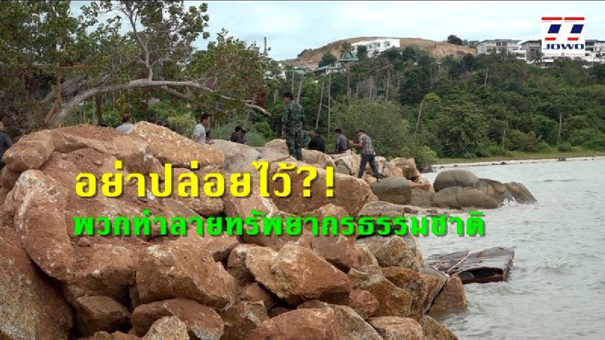 โคตรเห็นแก่ตัว!!หลักฐานจะๆ ไซด์งานก่อสร้าง ทำเขื่อนกันตลิ่งรุกล้ำทะเล แบบนี้ผิดกม.ชัดๆ จนท.ว่าไง!?