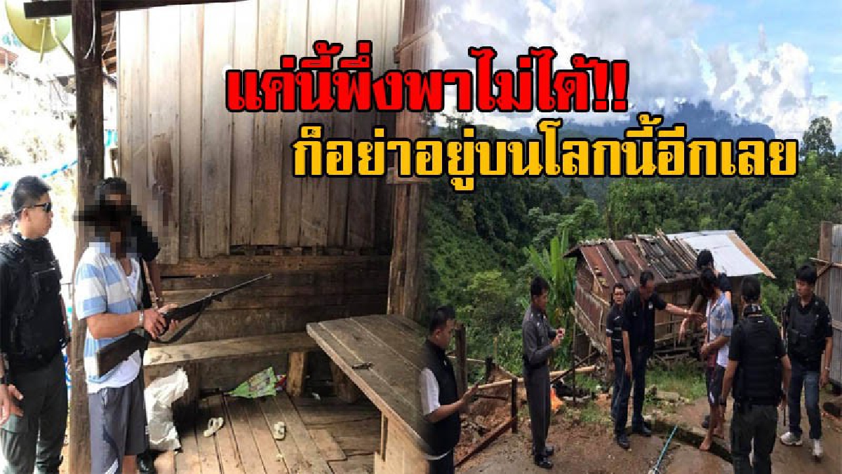 ขอแค่นี้ไม่ได้ก็ตายซะ!! น้องเมียเครียด หลังขอร้องให้ พี่เขยพาไปเอายา แต่กลับถูกปฏิเสธ ตัดสินใจคว้าปืนลูกซองยิงดับ ก่อนยอมจำนนยืนรอมอบตัว!?