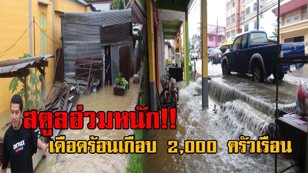 สตูลจมบาดาล!! ยังอ่วมหนัก น้ำไหลทะลักเข้าย่านชุมชนเศรษฐ์กิจ ภาพรวมจ่ม 7 อำเภอ เดือดร้อนเกือบ 2,000 ครัวเรือน (มีคลิป)