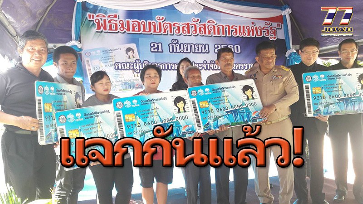แจกกันแล้ว!! บัตรสวัสดิการแห่งรัฐ ผู้มีรายได้น้อยแห่รับ ตัดคนรวยแกล้งจนนับแสนราย ได้จริงแค่ 497,879 ตัวจริงเสียงจริงรับได้เลยวันนี้ (คลิป)