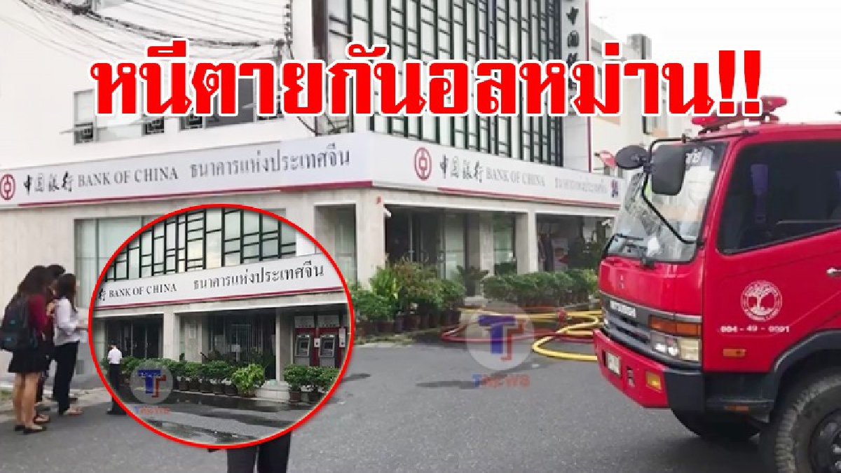 วินาทีชีวิต!! เกิดเหตุสุกระทึก ไฟไหม้ธนาคารจีน ผู้คนในธนาคารต่างวิ่งหนีออกมาจากตัวอาคาร เพื่อเอาตัวรอด ก่อนที่เจ้าหน้าที่จะโร่เข้ามาดับไฟ!?