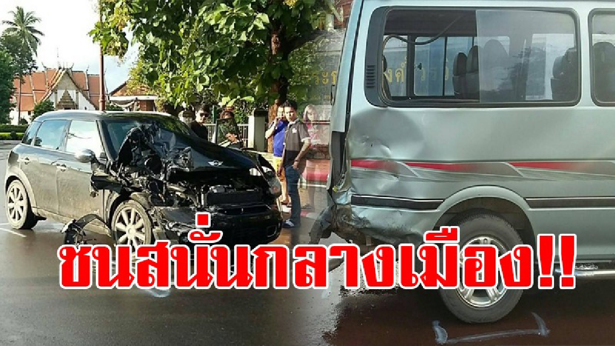 เพราะความประมาท!? จะไปทำบุญแท้ๆ หวิดสยองหมู่ซะแล้ว รถเก๋งเสยรถตู้รับส่ง-นักเรียน ชนกันดังสนั่นกลางเมืองและมีนักเรียนได้รับบาดเจ็บ 3 ราย!?