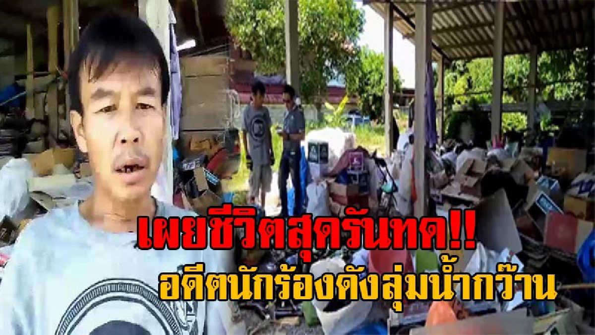 เมื่อถึงจุดต่ำสุดของชีวิต!! สุดรันทด หนุ่มนักร้องลุ่มน้ำกว๊านตกอับ ต้องตระเวนเก็บของเก่าขาย หาเลี้ยงครอบครัว เผยขอแค่ให้ลูกได้เล่าเรียนก็พอ