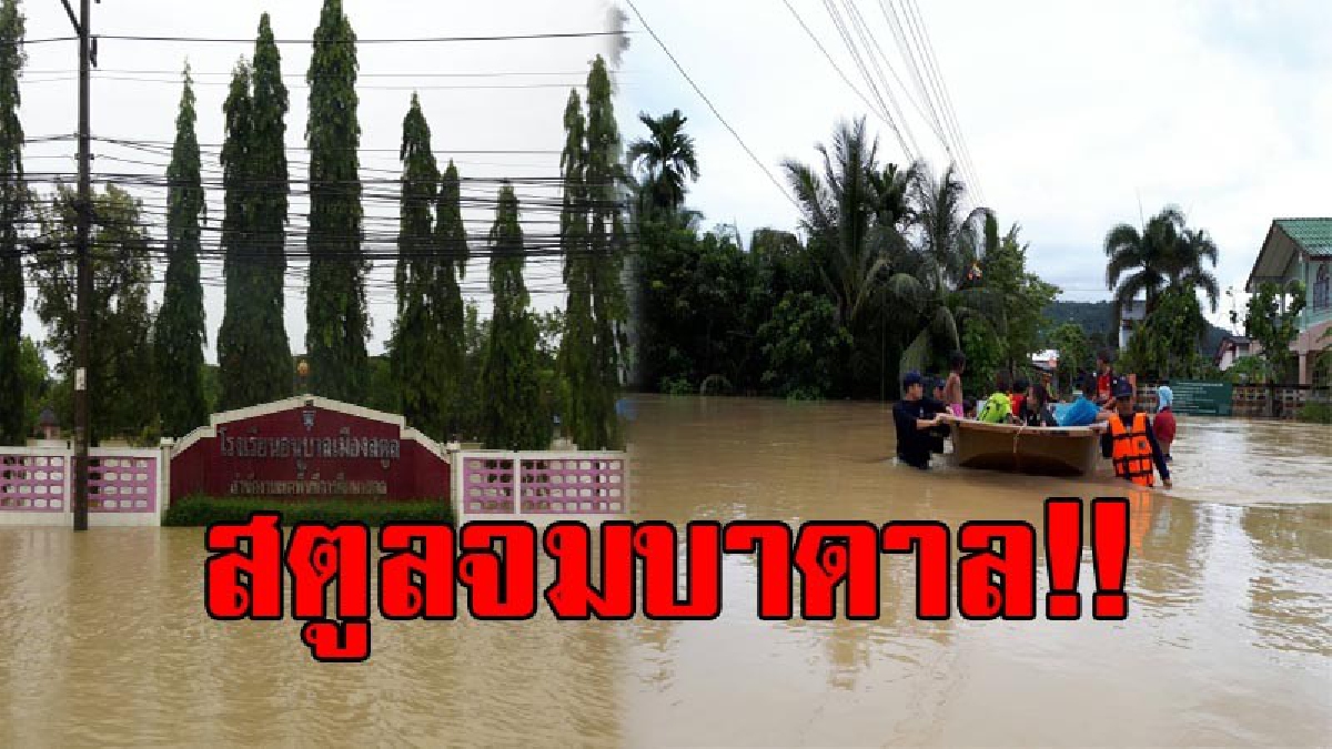 ต้านแรงน้ำไม่ไหว!! สตูลอ่วมหนัก น้ำท่วมทะลัก 7 อำเภอ ทำชาวบ้านเดือดร้อน ล่าสุดโรงเรียนประกาศ หยุดชั่วคราวแล้ว 23 แห่ง (มีคลิป)